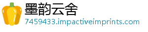 墨韵云舍